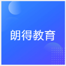 成都朗得教育培訓(xùn)機構(gòu)