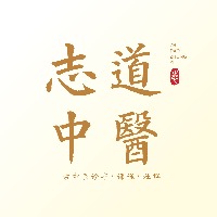 志道中醫(yī)診所