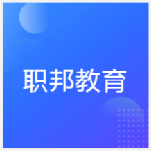 成都職邦教育培訓(xùn)中心