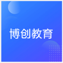 成都博創(chuàng)教育培訓中心