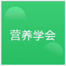 成都營養(yǎng)學(xué)會培訓(xùn)中心