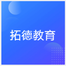 成都拓德教育培訓(xùn)中心