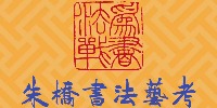 鄭州朱橋書法高考培訓中心