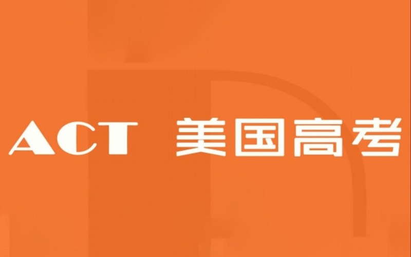 深圳ACT美国高考辅导课程