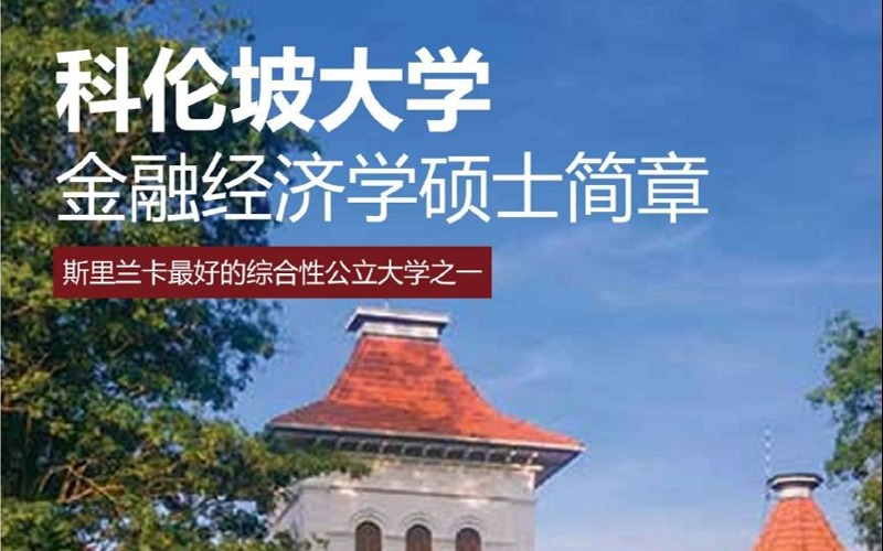 斯里兰卡科伦坡大学金融经济学硕士留学项目