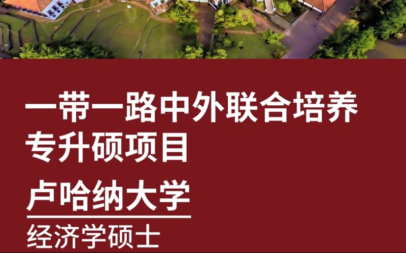 卢哈纳大学经济学0.5+1专升硕留学项目