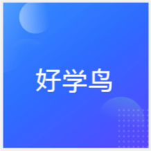 成都好學(xué)鳥教育培訓(xùn)中心