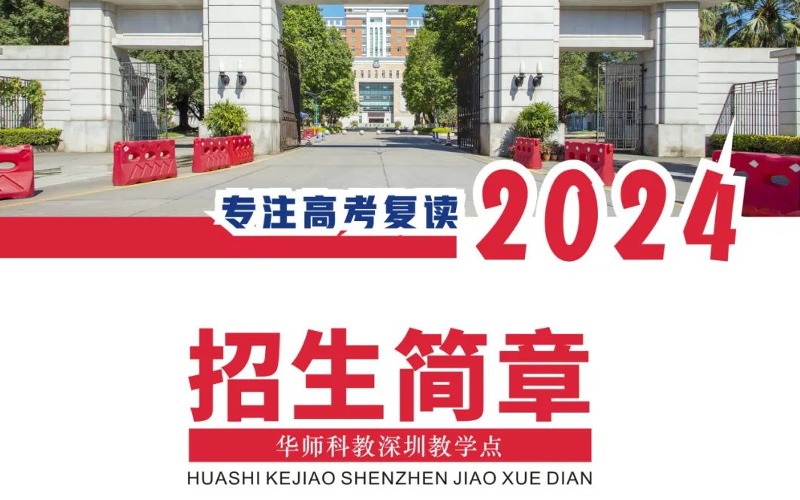 深圳華師科教2024高考復(fù)讀招生