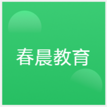 成都春晨教育培訓(xùn)學(xué)校