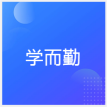 成都學(xué)而勤教育培訓(xùn)中心