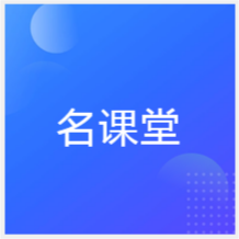 成都名課堂企業(yè)培訓中心