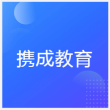 成都攜成教育培訓(xùn)中心