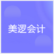 成都美邏會(huì)計(jì)培訓(xùn)中心