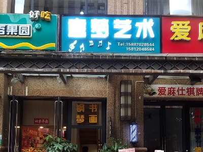 昆明童夢藝術教育環(huán)境展示