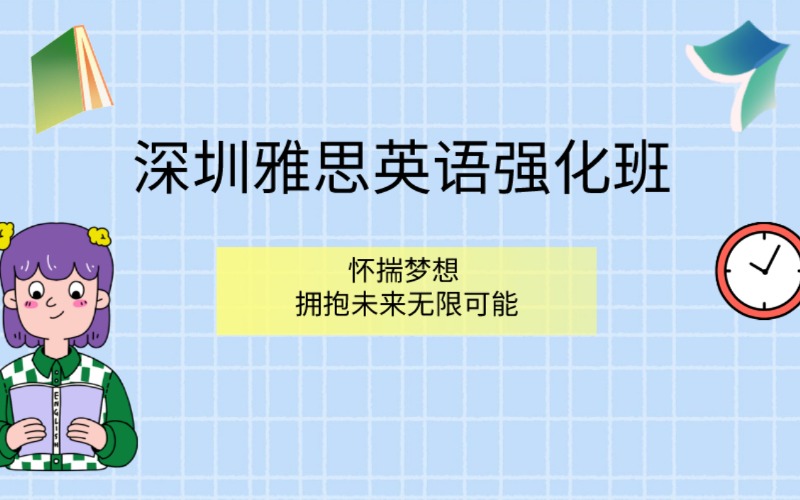 深圳雅思英語強(qiáng)化班培訓(xùn)