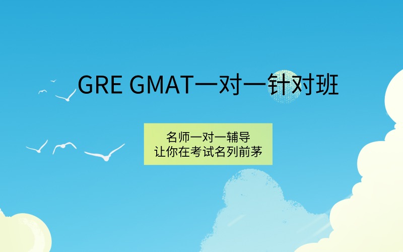 深圳GRE GMAT一对一针对班