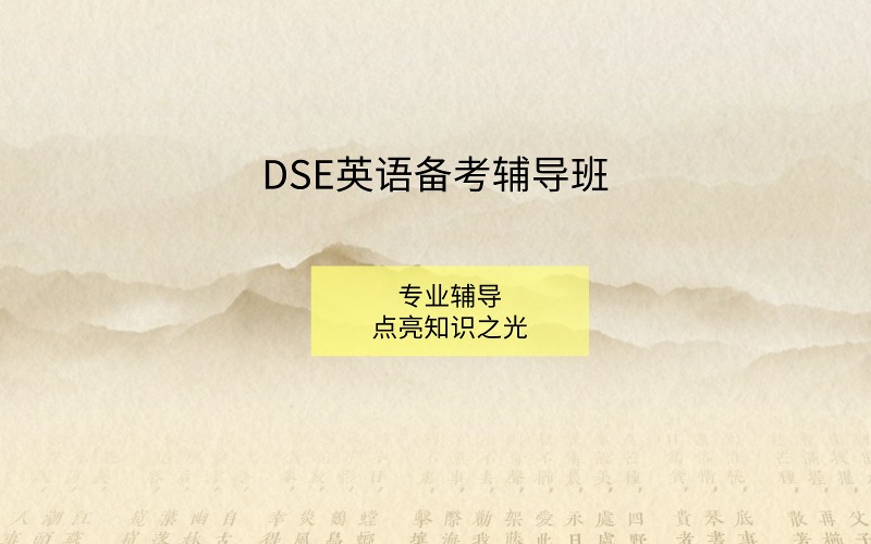 深圳DSE英语备考辅导班