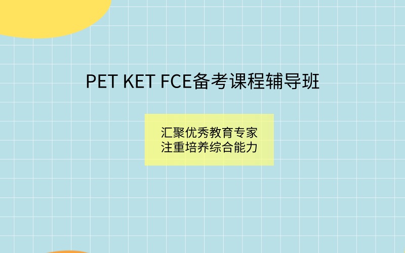 深圳PET KET FCE备考课程辅导班