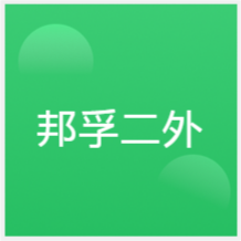 南京邦孚二外小語(yǔ)種培訓(xùn)機(jī)構(gòu)