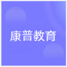 南京康普網(wǎng)絡(luò)教育中心