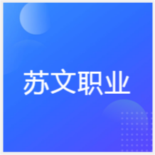 南京蘇文職業(yè)培訓(xùn)學(xué)校