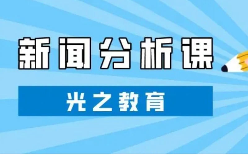 上海国际学校五到八年级新闻分析课