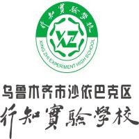 乌鲁木齐行知实验学校