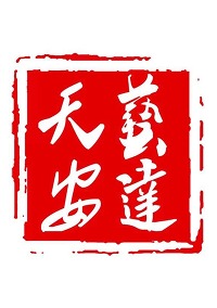 天安艺达文化艺术传媒学校