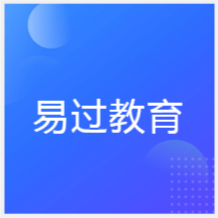 南京易過(guò)教育培訓(xùn)機(jī)構(gòu)