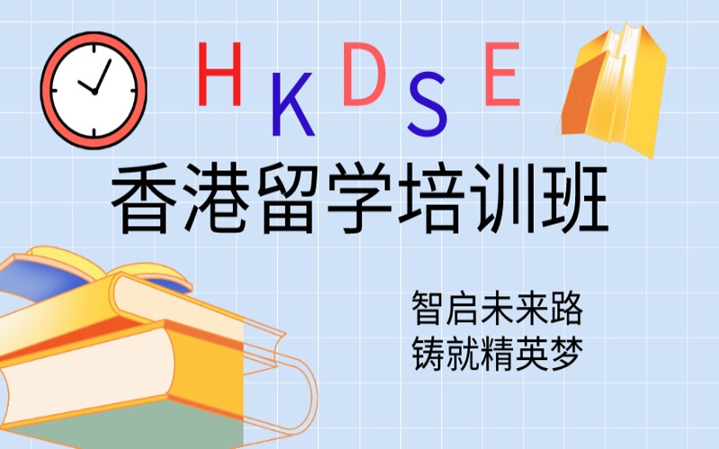 北京HKDSE教育课程培训班