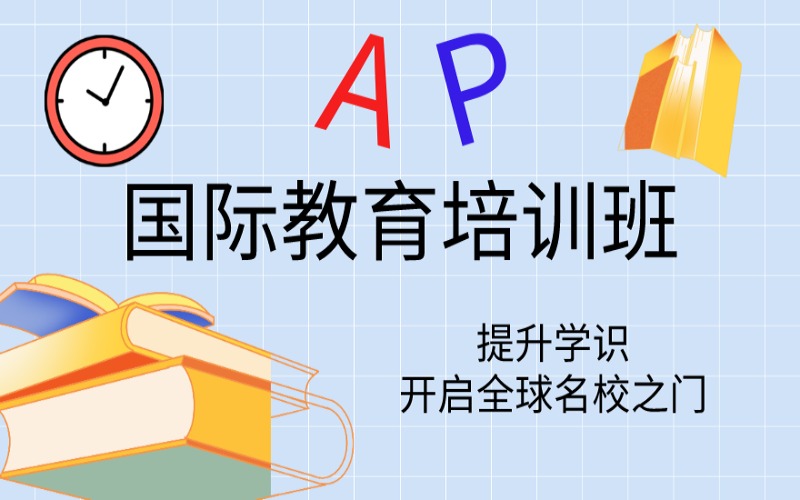 北京AP國際教育課程培訓班