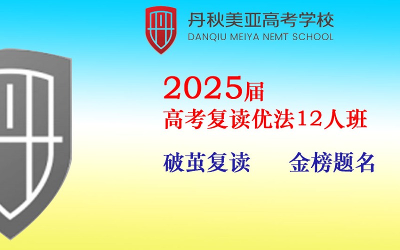 成都25届高考复读优法12人班