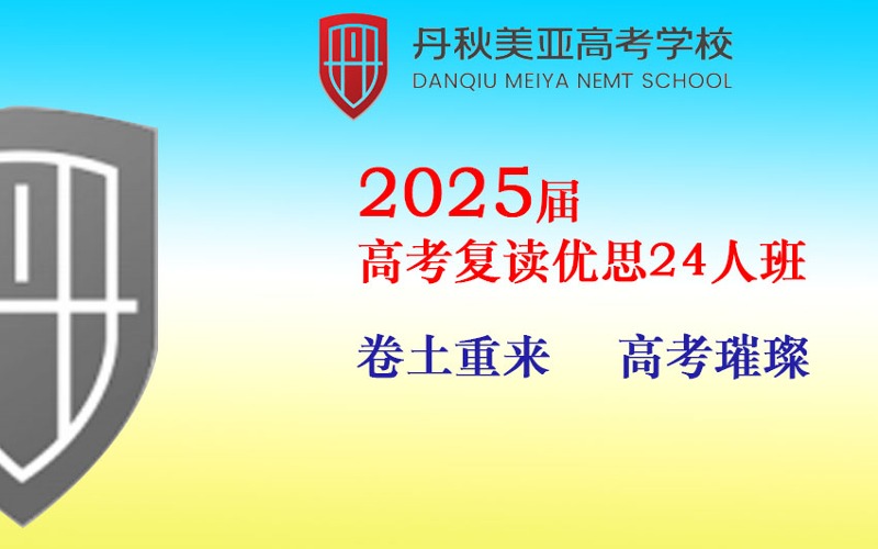 成都25屆高考復讀優(yōu)思24人班