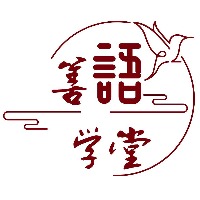 重慶善語學堂