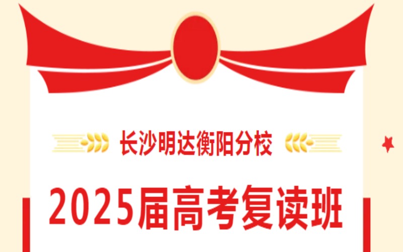 衡陽2025屆高考復(fù)讀班