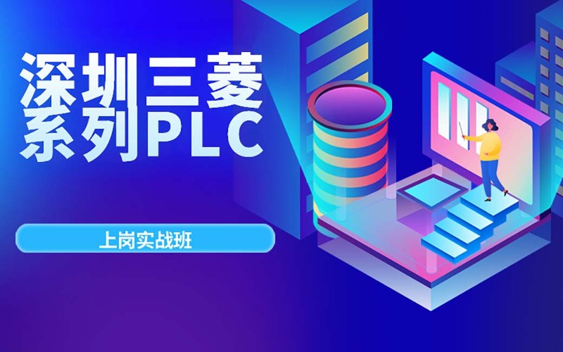 深圳三菱系列PLC課程上崗實(shí)戰(zhàn)班