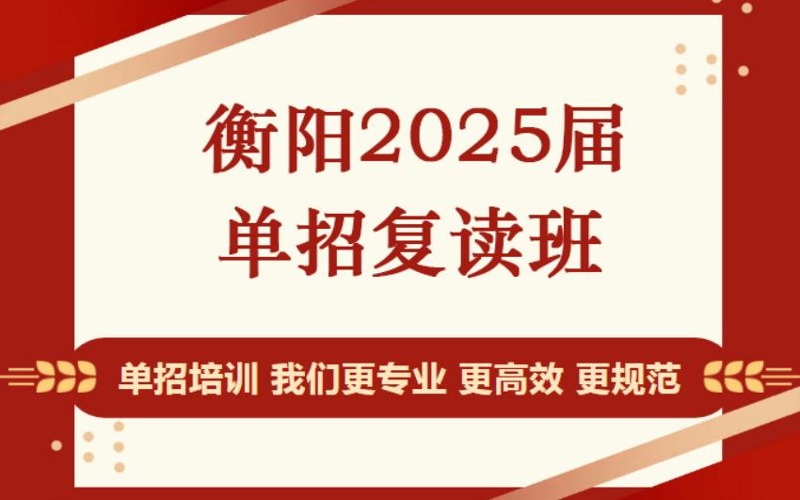 衡陽(yáng)2025屆單招復(fù)讀班