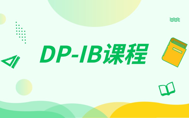 DP-IB课程线上辅导班