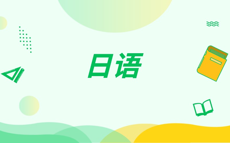 重慶日語(yǔ)興趣培訓(xùn)課程