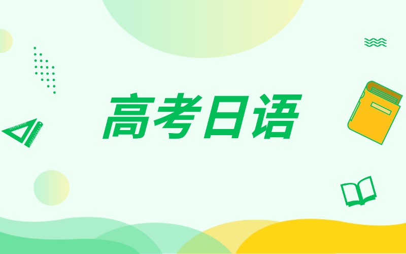 重慶高考日語輔導(dǎo)課程