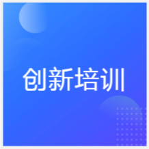 大連創(chuàng)新培訓(xùn)學(xué)校