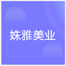 大連姝雅職業(yè)培訓(xùn)學(xué)校