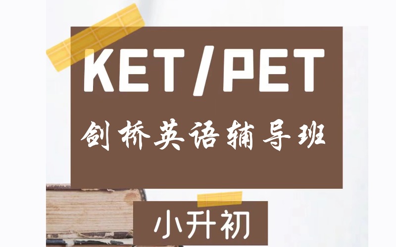 佛山KET/PET劍橋英語(yǔ)輔導(dǎo)班