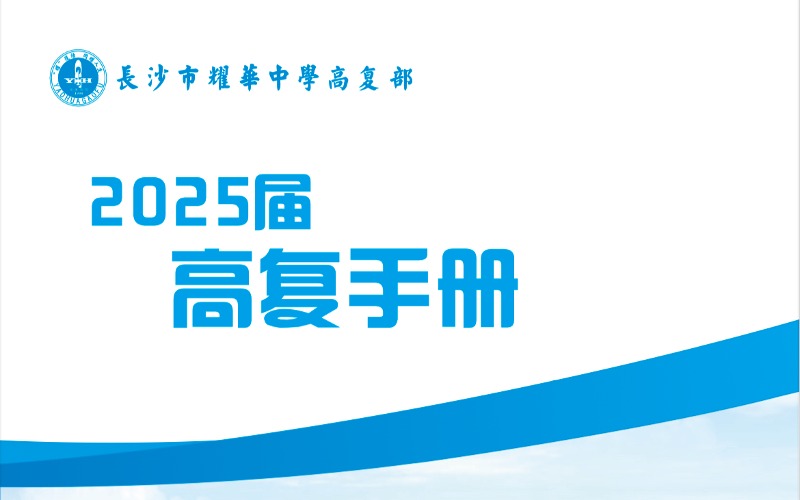 長(zhǎng)沙耀華高級(jí)中學(xué)2025屆高考復(fù)讀招生