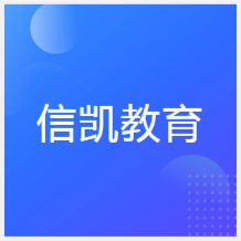 大連信凱教育培訓(xùn)機(jī)構(gòu)