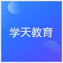 大連學(xué)天教育培訓(xùn)中心