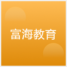 大連富海教育培訓(xùn)學(xué)校