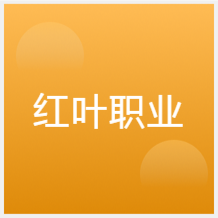 大連紅葉職業(yè)培訓(xùn)學校