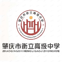 肇慶市衡立高級中學(xué)