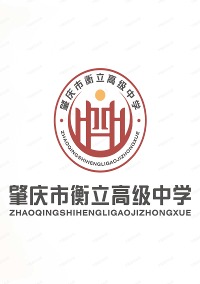 肇庆市衡立高级中学